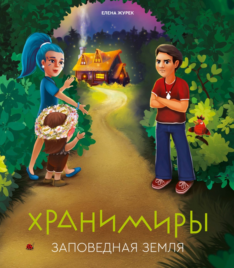 

Хранимиры. Заповедная земля, Заповедная земля