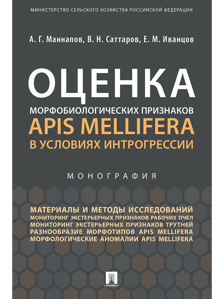 

Книга Оценка морфобиологических признаков Apis mellifera в условиях…