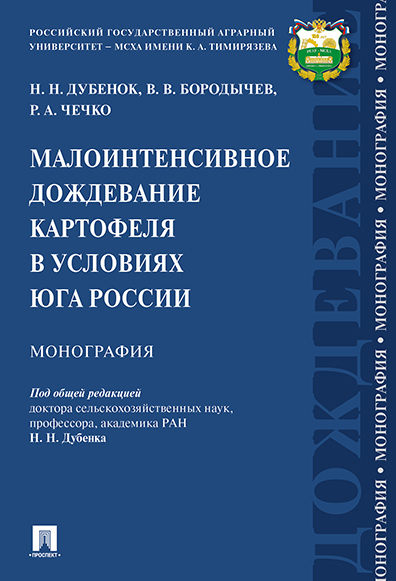 

Малоинтенсивное дождевание картофеля в условиях юга России. Монография