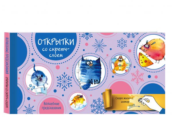 

Веселого Нового года! Открытки с волшебными предсказаниями под стирающимся слоем, Разноцветный