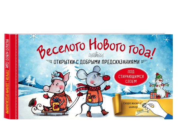 

Веселого Нового года! Открытки с добрыми предсказаниями под стирающимся слоем