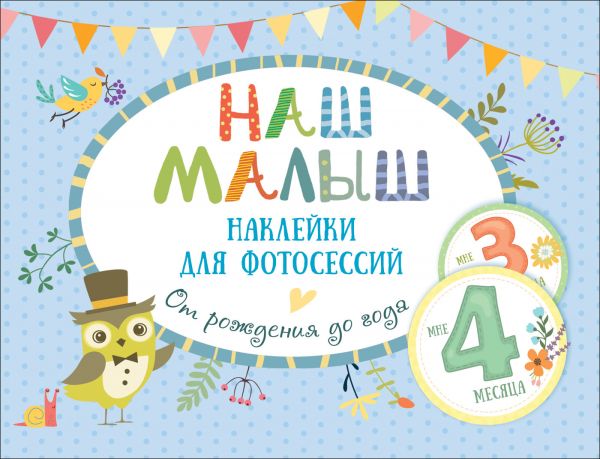 

Наш малыш. Наклейки для фотосессий от рождения до года., Голубой