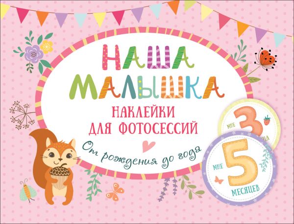 

Наша малышка. Наклейки для фотосессий от рождения до года., Розовый