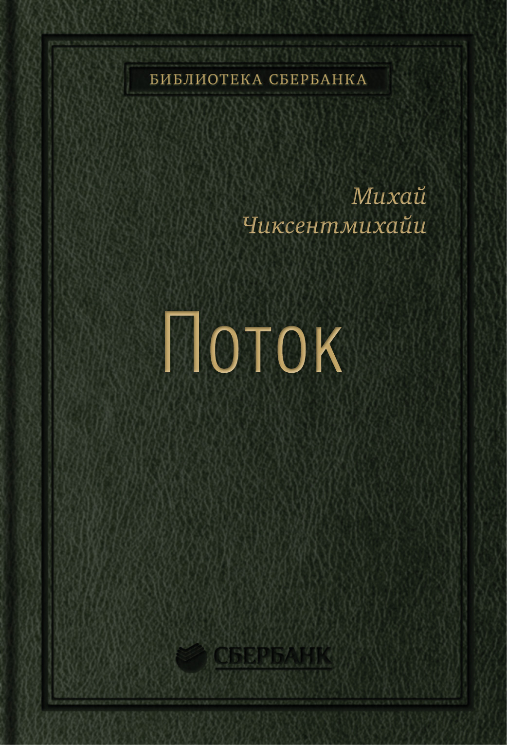 

Книга Поток. Психология оптимального переживания. Том 37