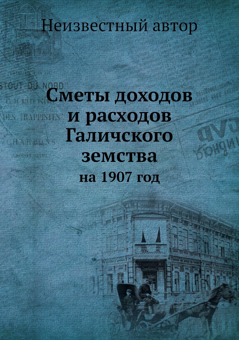 фото Книга сметы доходов и расходов галичского земства. на 1907 год нобель пресс