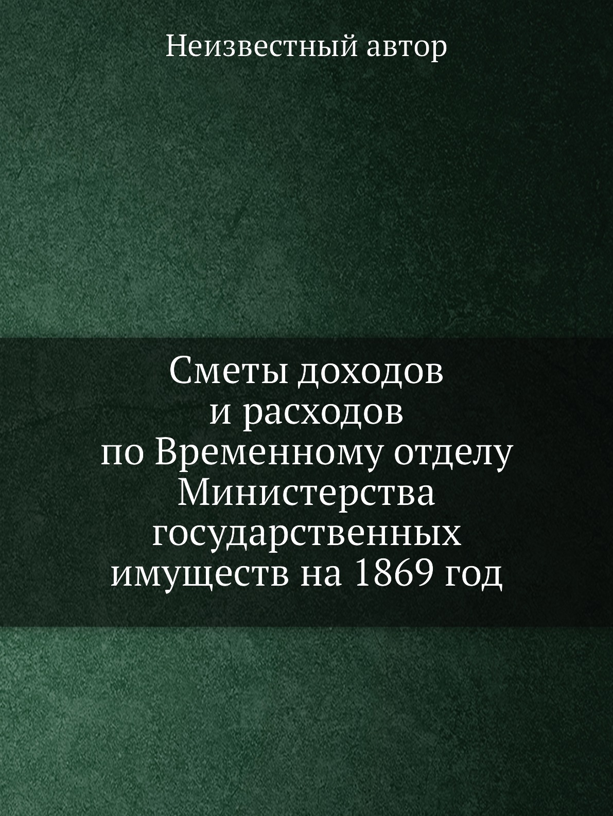 фото Книга сметы доходов и расходов по временному отделу министерства государственных имущес... нобель пресс