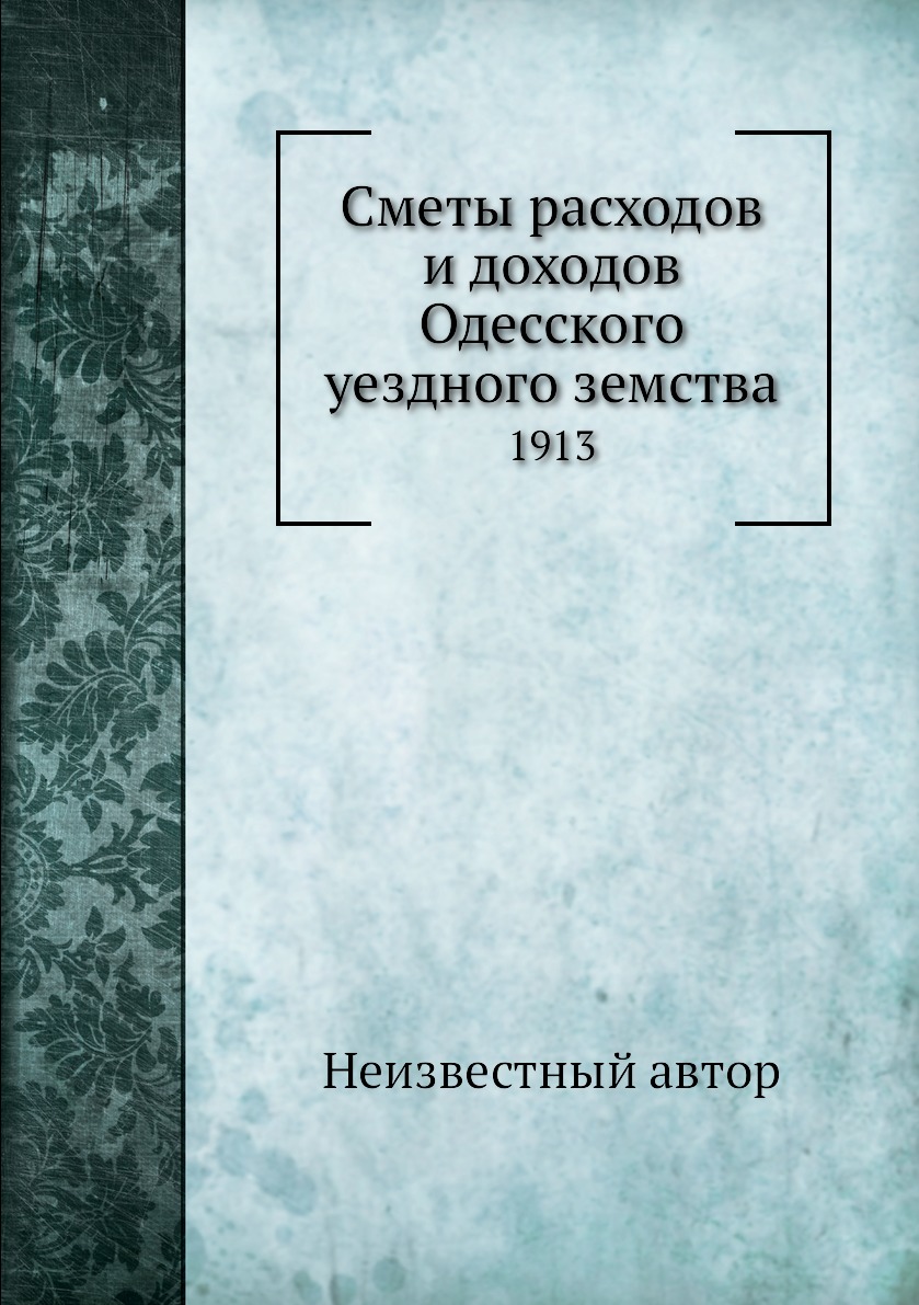 

Книга Сметы расходов и доходов Одесского уездного земства. 1913