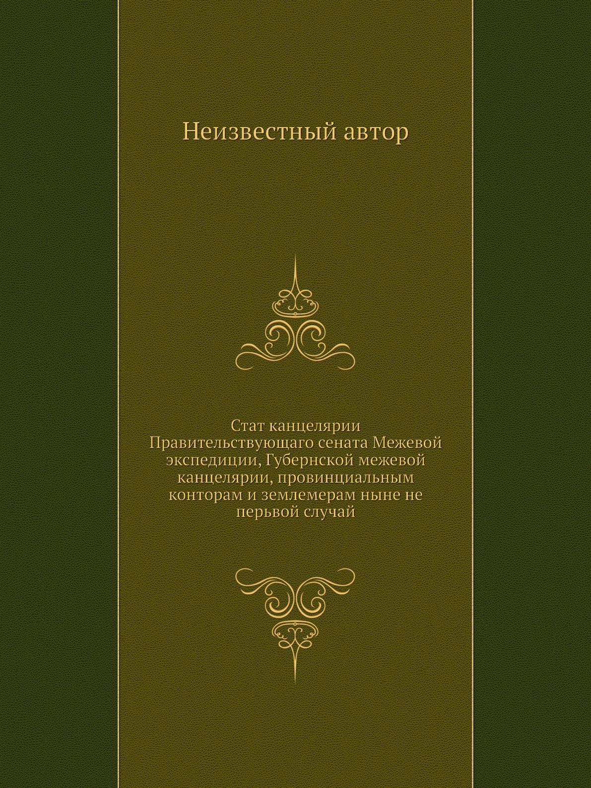 

Книга Стат канцелярии Правительствующаго сената Межевой экспедиции, Губернской межевой ...