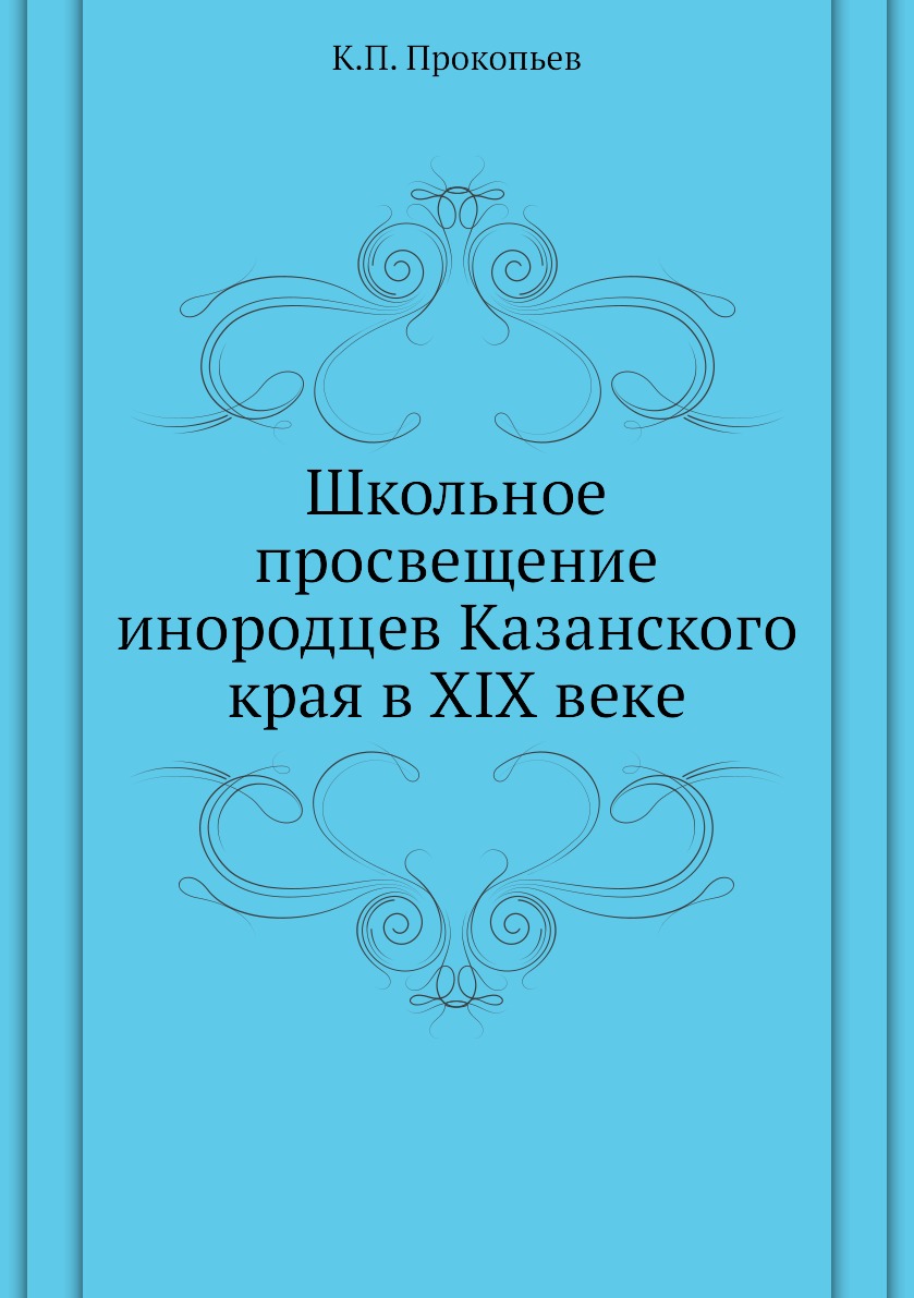

Книга Школьное просвещение инородцев Казанского края в XIX веке