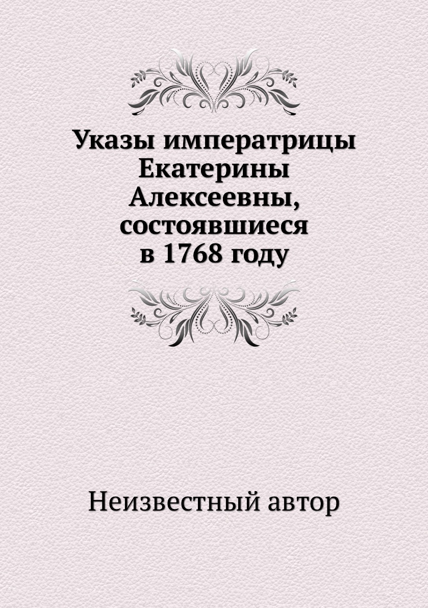 фото Книга указы императрицы екатерины алексеевны, состоявшиеся в 1768 году нобель пресс