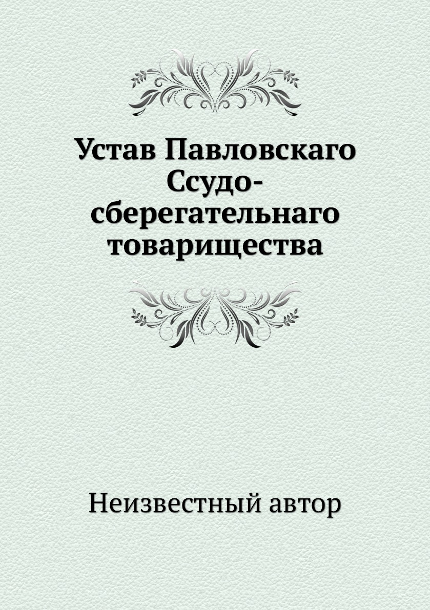 

Книга Устав Павловскаго Ссудо-сберегательнаго товарищества