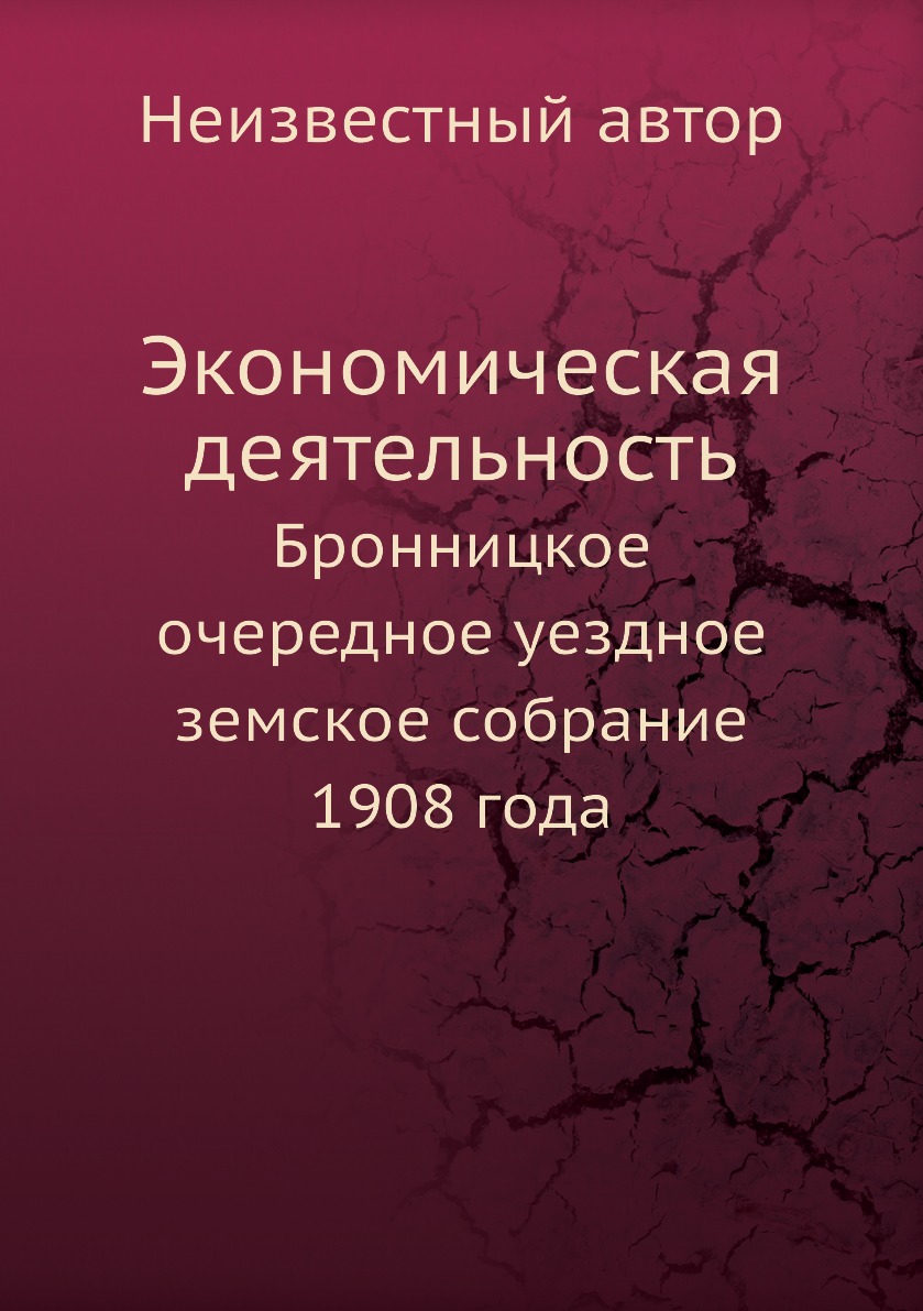 

Книга Экономическая деятельность. Бронницкое очередное уездное земское собрание 1908 года