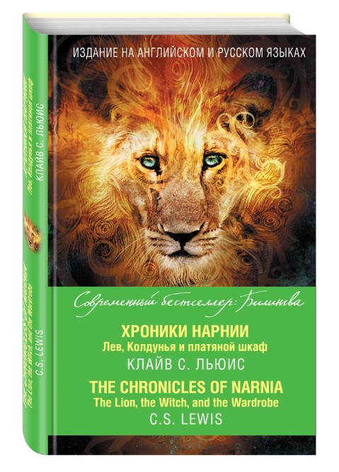 

Хроники Нарнии, Лев, Колдунья и платяной шкаф = The Chronicles of Narnia, The Lio...