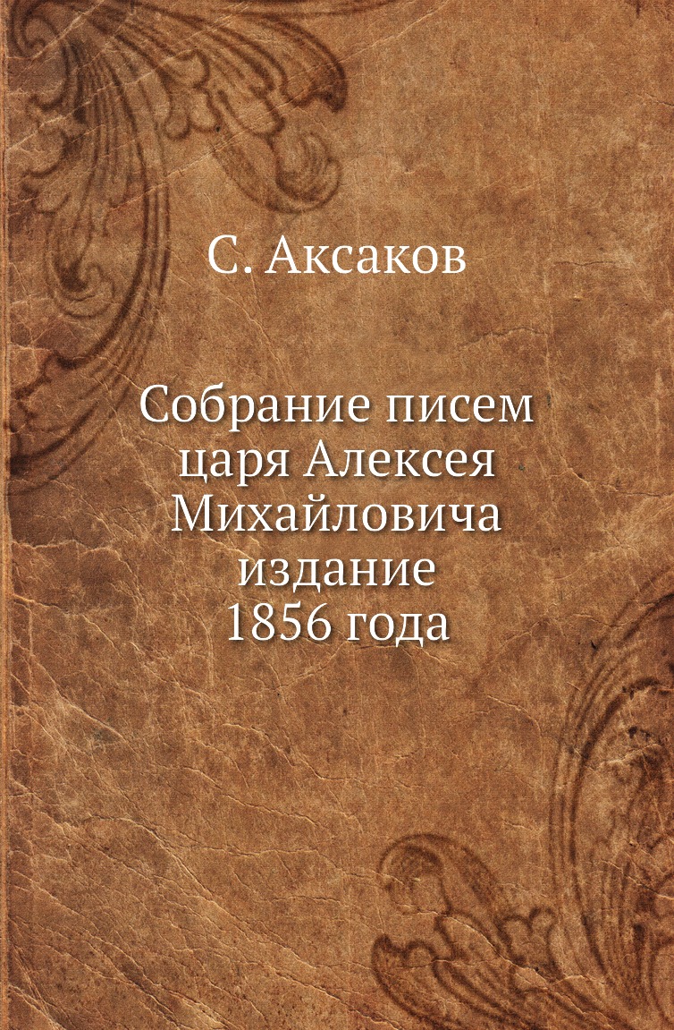 

Книга Собрание писем царя Алексея Михайловича издание 1856 года