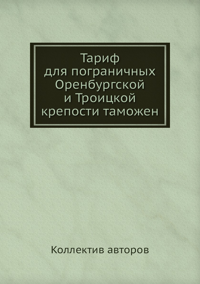 

Тариф для пограничных Оренбургской и Троицкой крепости таможен