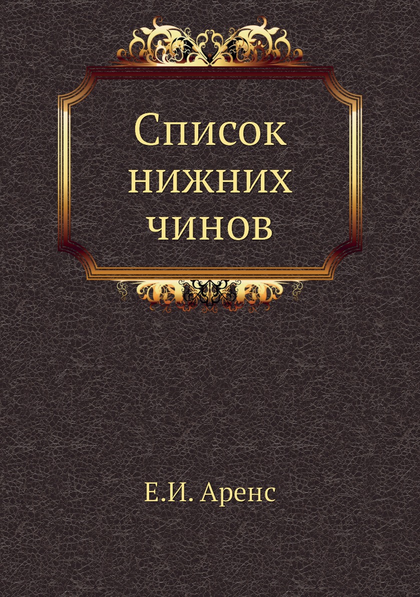 фото Книга список нижних чинов нобель пресс
