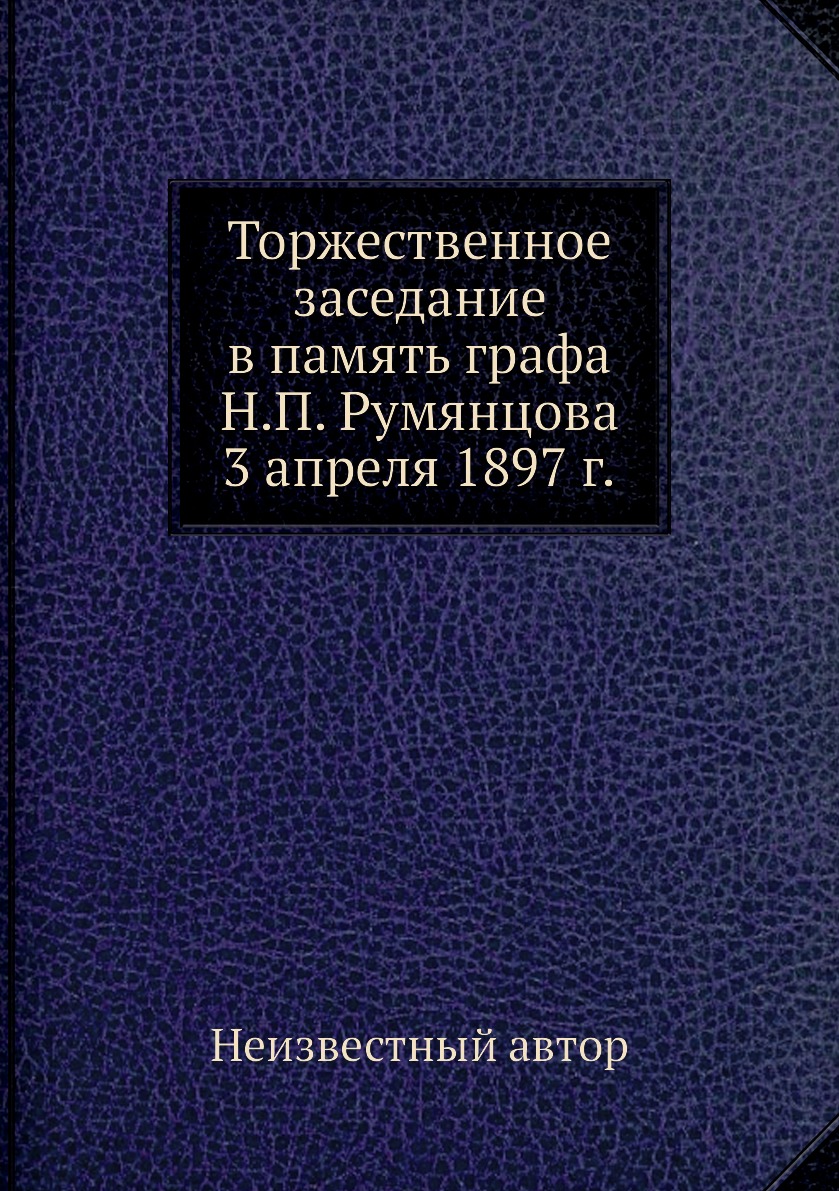 фото Книга торжественное заседание в память графа н.п. румянцова 3 апреля 1897 г. нобель пресс