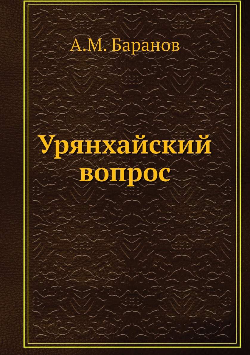 

Урянхайский вопрос