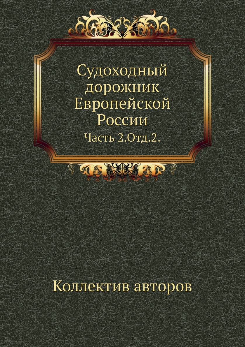 

Книга Судоходный дорожник Европейской России. Часть 2.Отд.2.