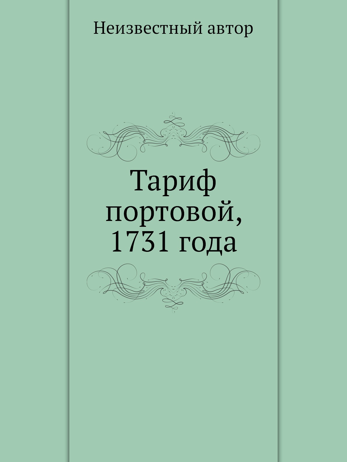 

Книга Тариф портовой, 1731 года