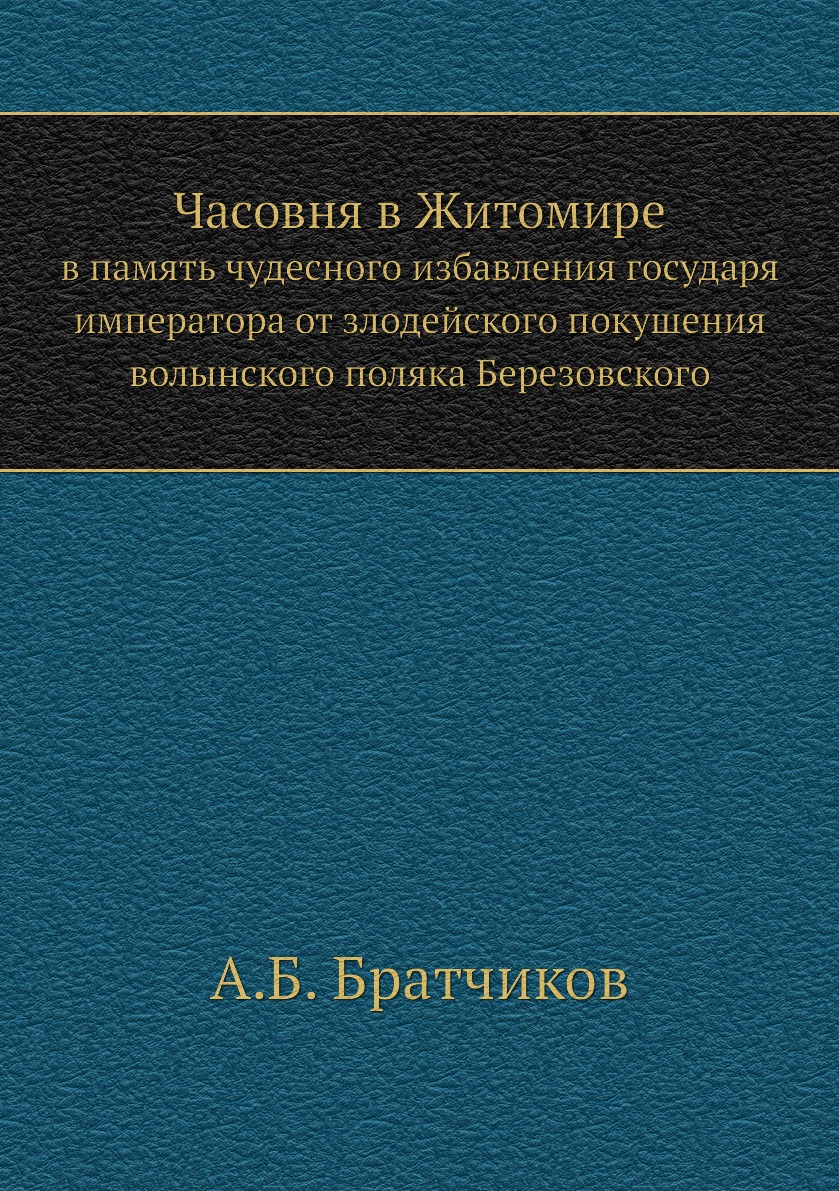 

Книга Часовня в Житомире. в память чудесного избавления государя императора от злодейск...