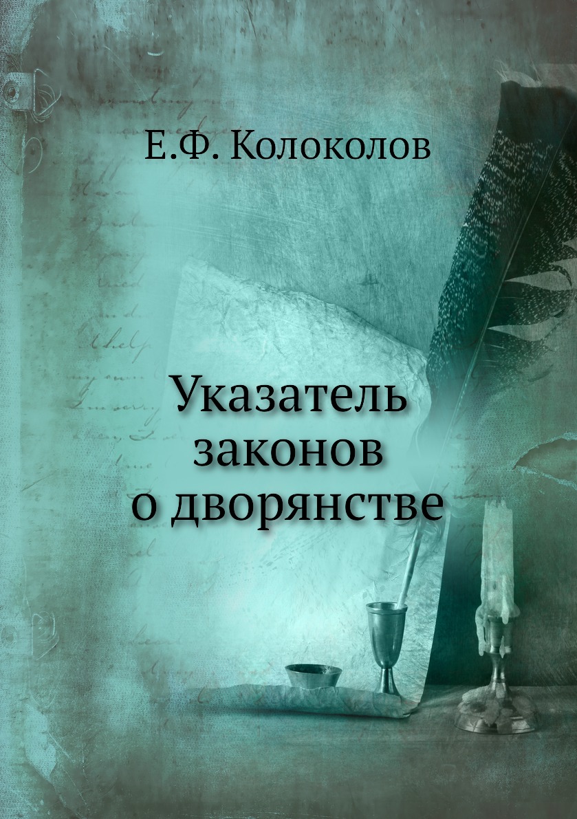 

Указатель законов о дворянстве