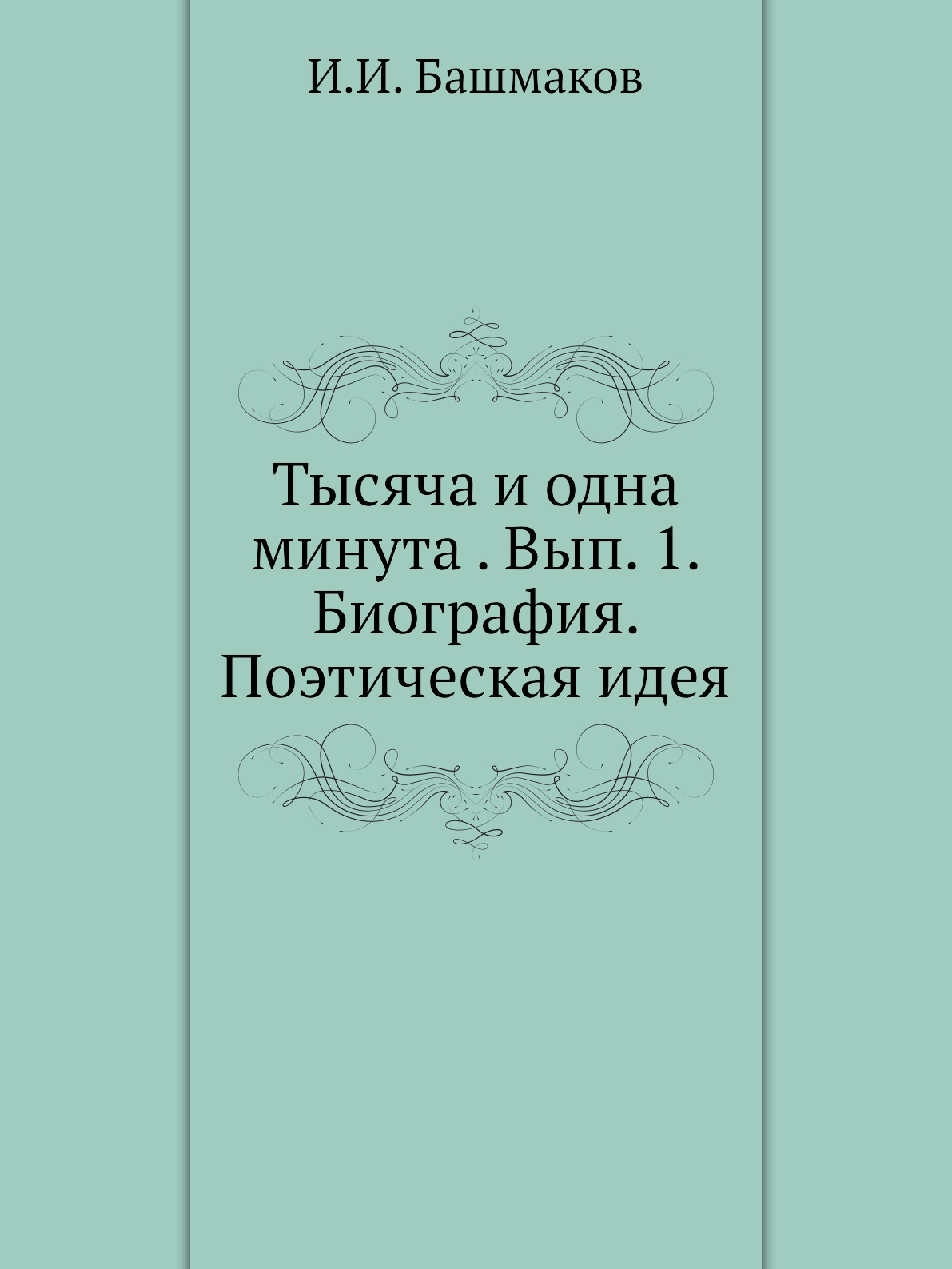 

Книга Тысяча и одна минута . Вып. 1. Биография. Поэтическая идея