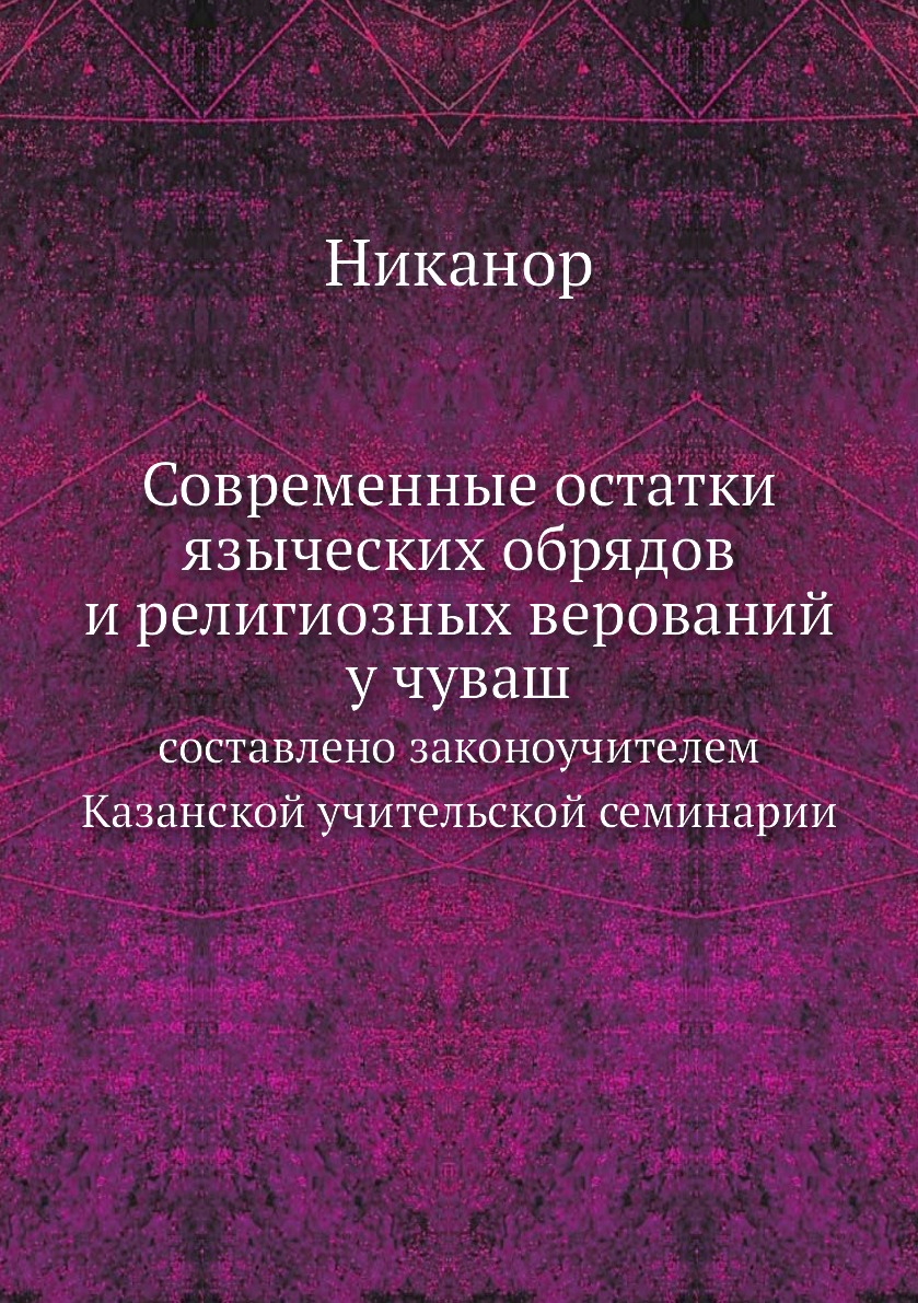 фото Книга современные остатки языческих обрядов и религиозных верований у чуваш. составлено... нобель пресс
