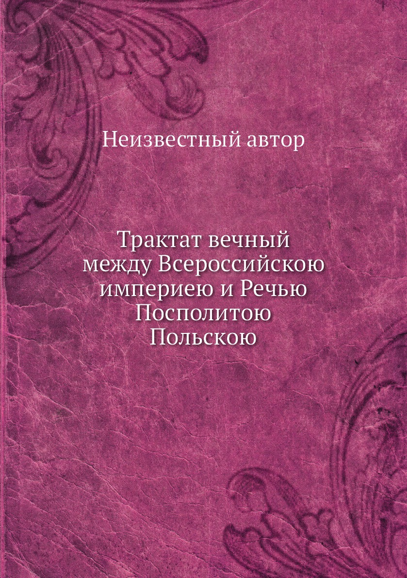 

Книга Трактат вечный между Всероссийскою империею и Речью Посполитою Польскою