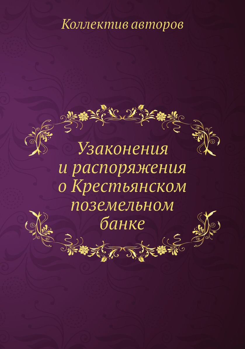

Книга Узаконения и распоряжения о Крестьянском поземельном банке