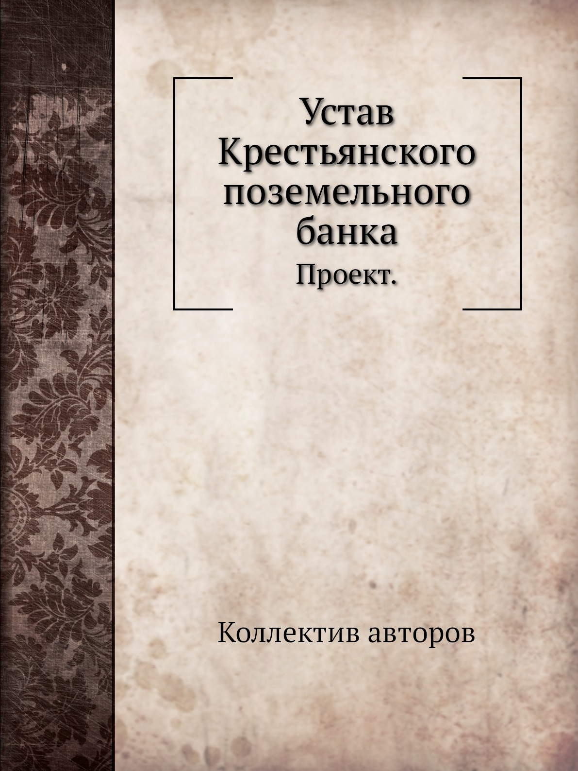 

Книга Устав Крестьянского поземельного банка. Проект.