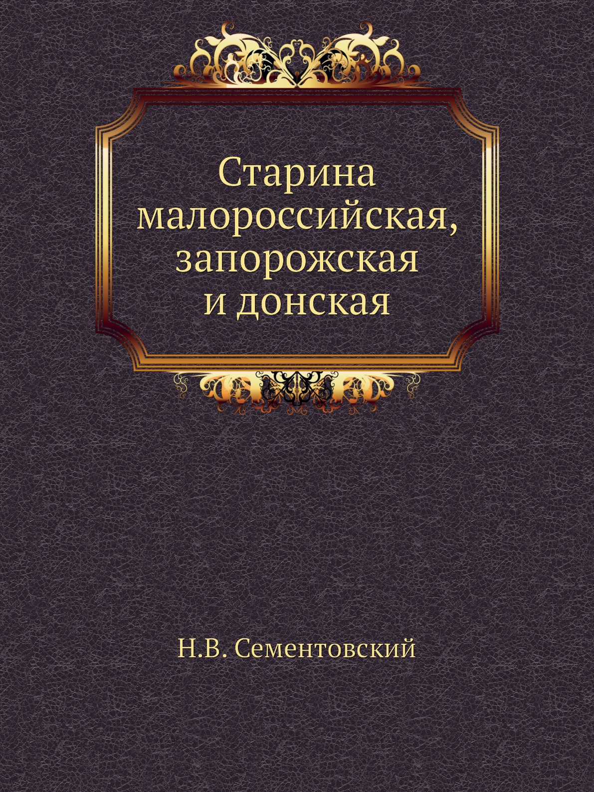 

Книга Старина малороссийская, запорожская и донская