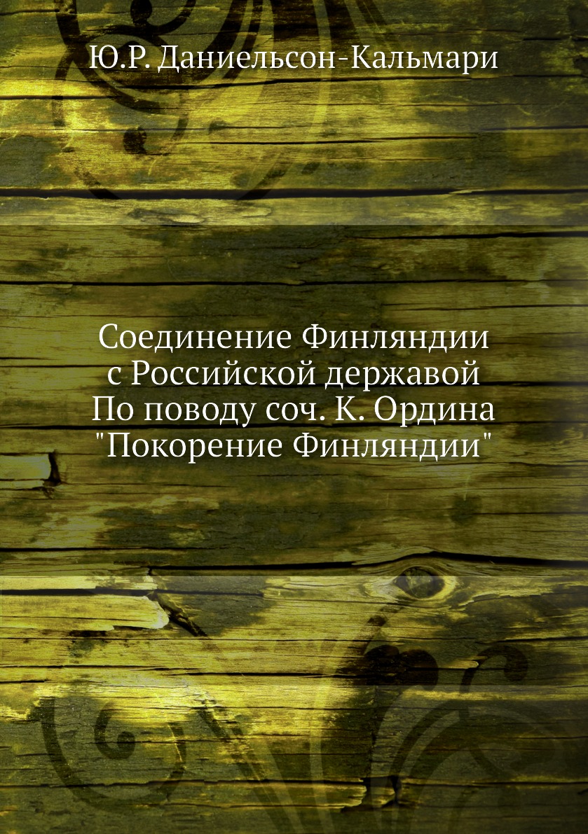 

Соединение Финляндии с Российской державой По поводу соч. Ордина Покорение Финляндии