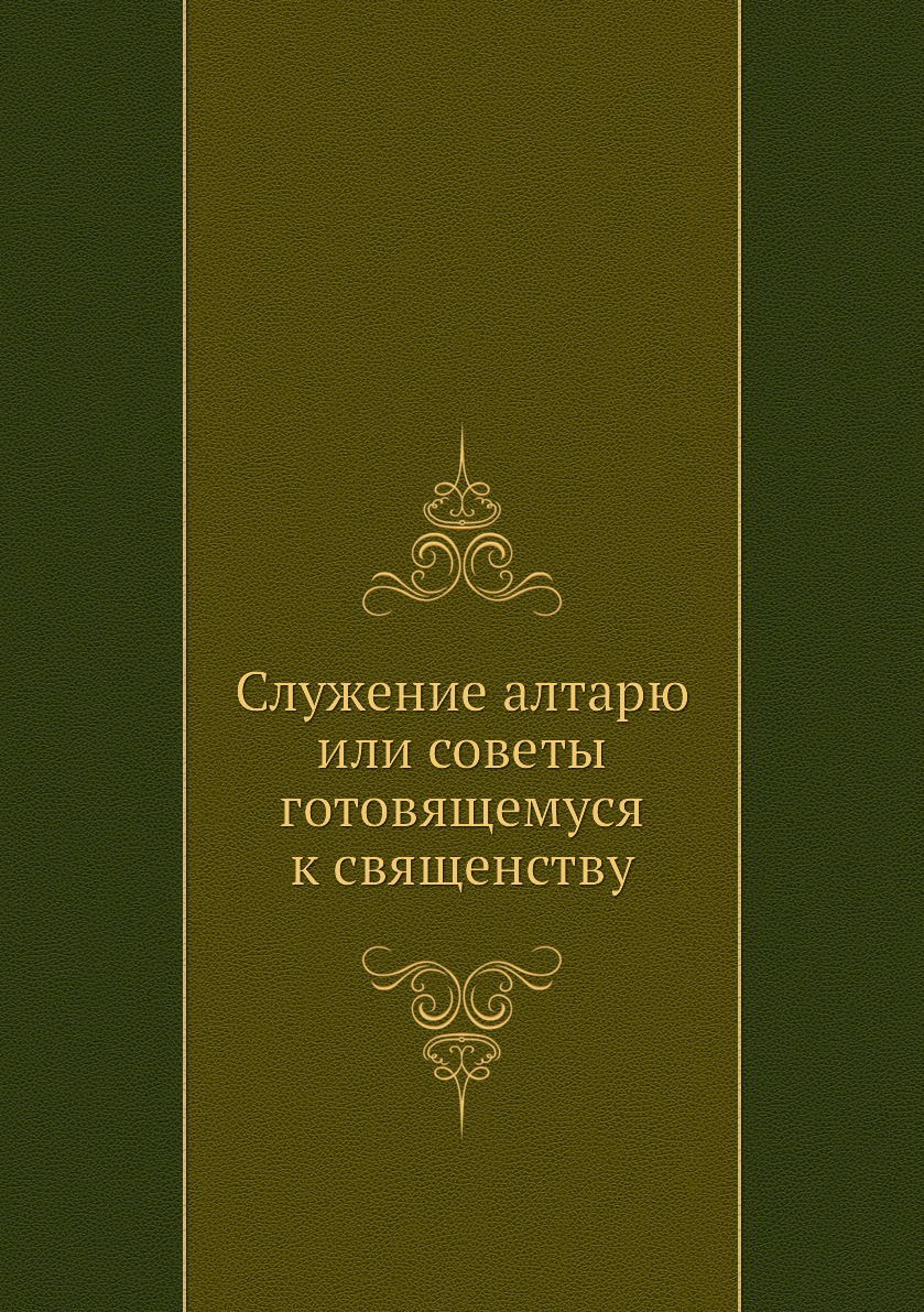 

Служение алтарю или советы готовящемуся к священству