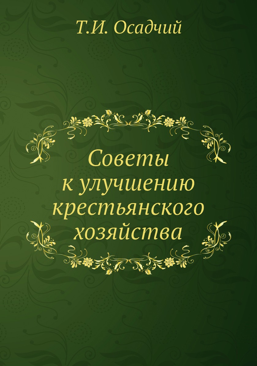 

Книга Советы к улучшению крестьянского хозяйства