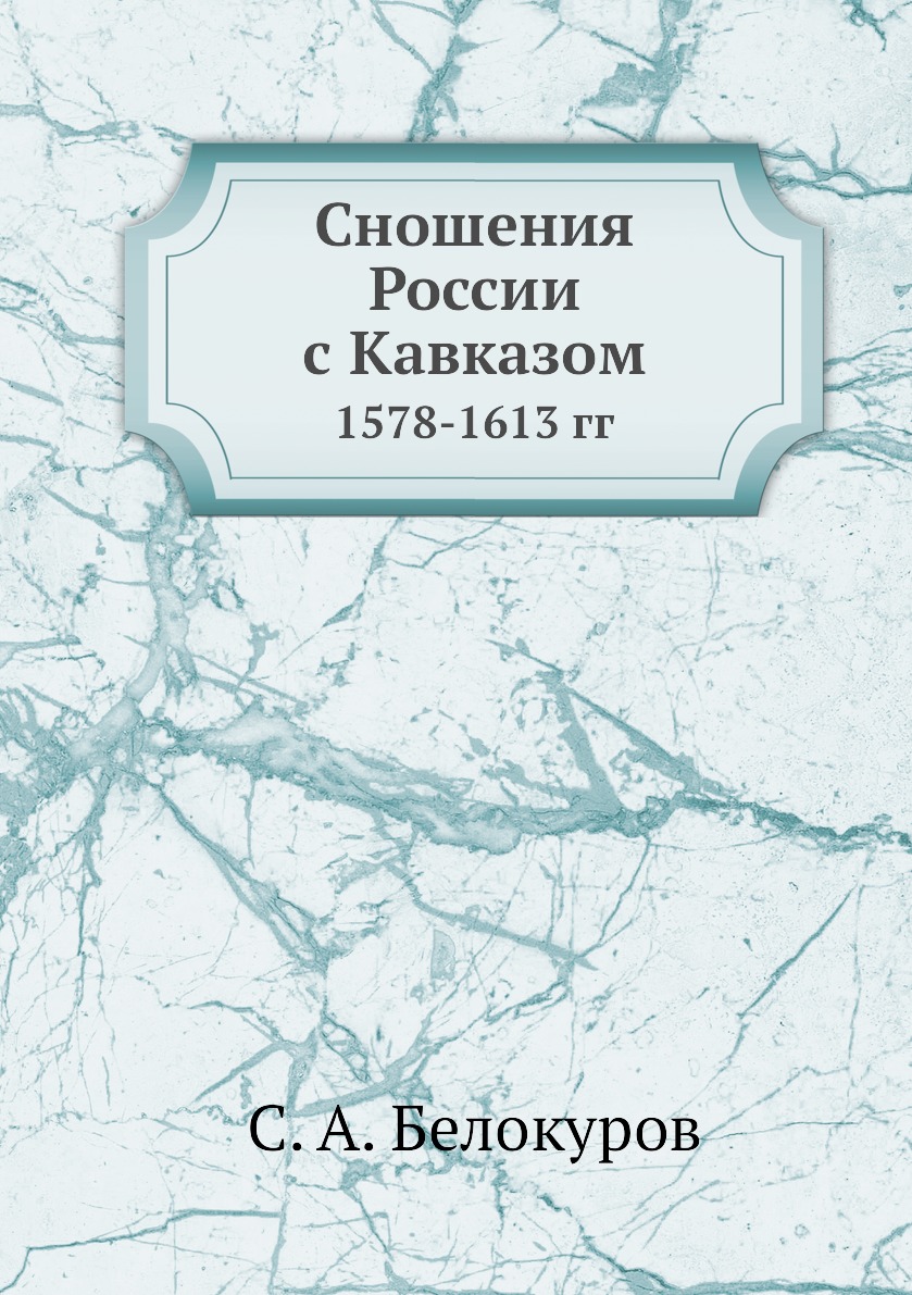 

Сношения России с Кавказом. 1578-1613 гг