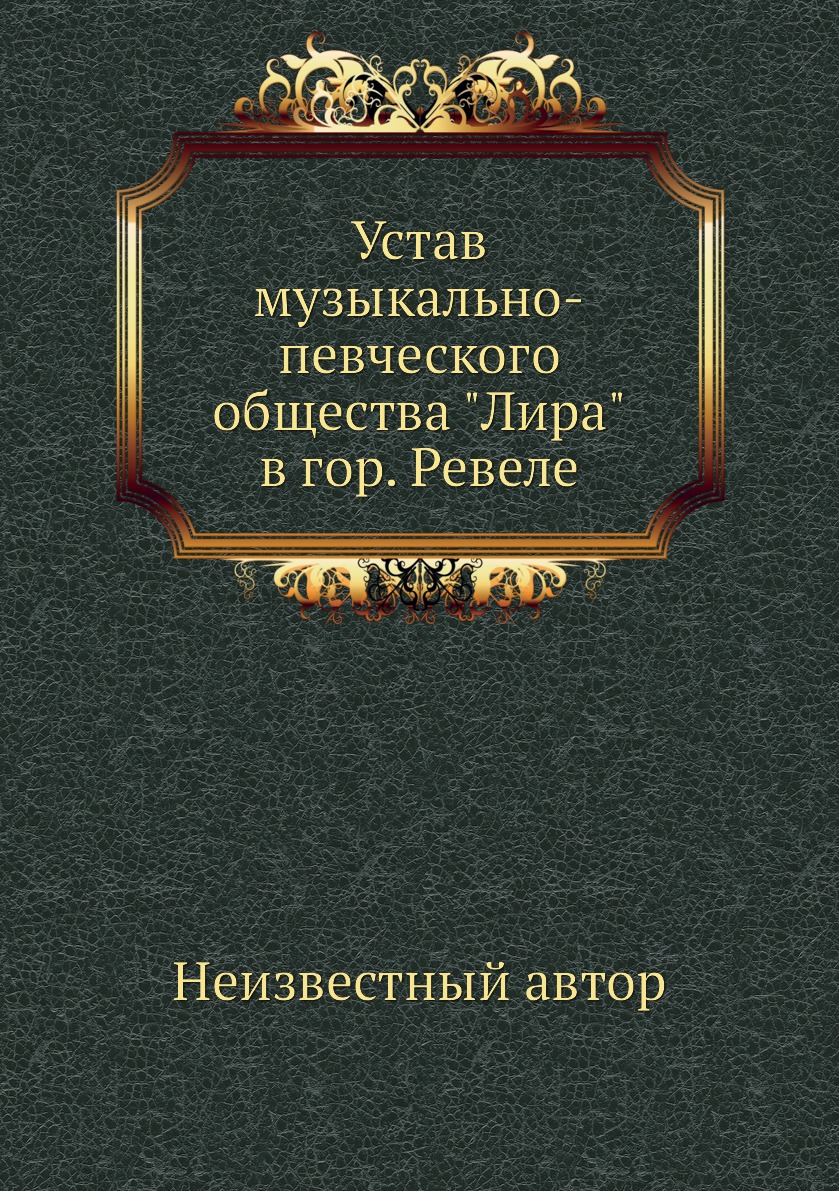 

Книга Устав музыкально-певческого общества Лира в гор. Ревеле