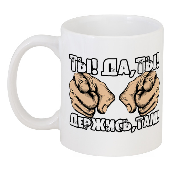 

Кружка Printio Держись!