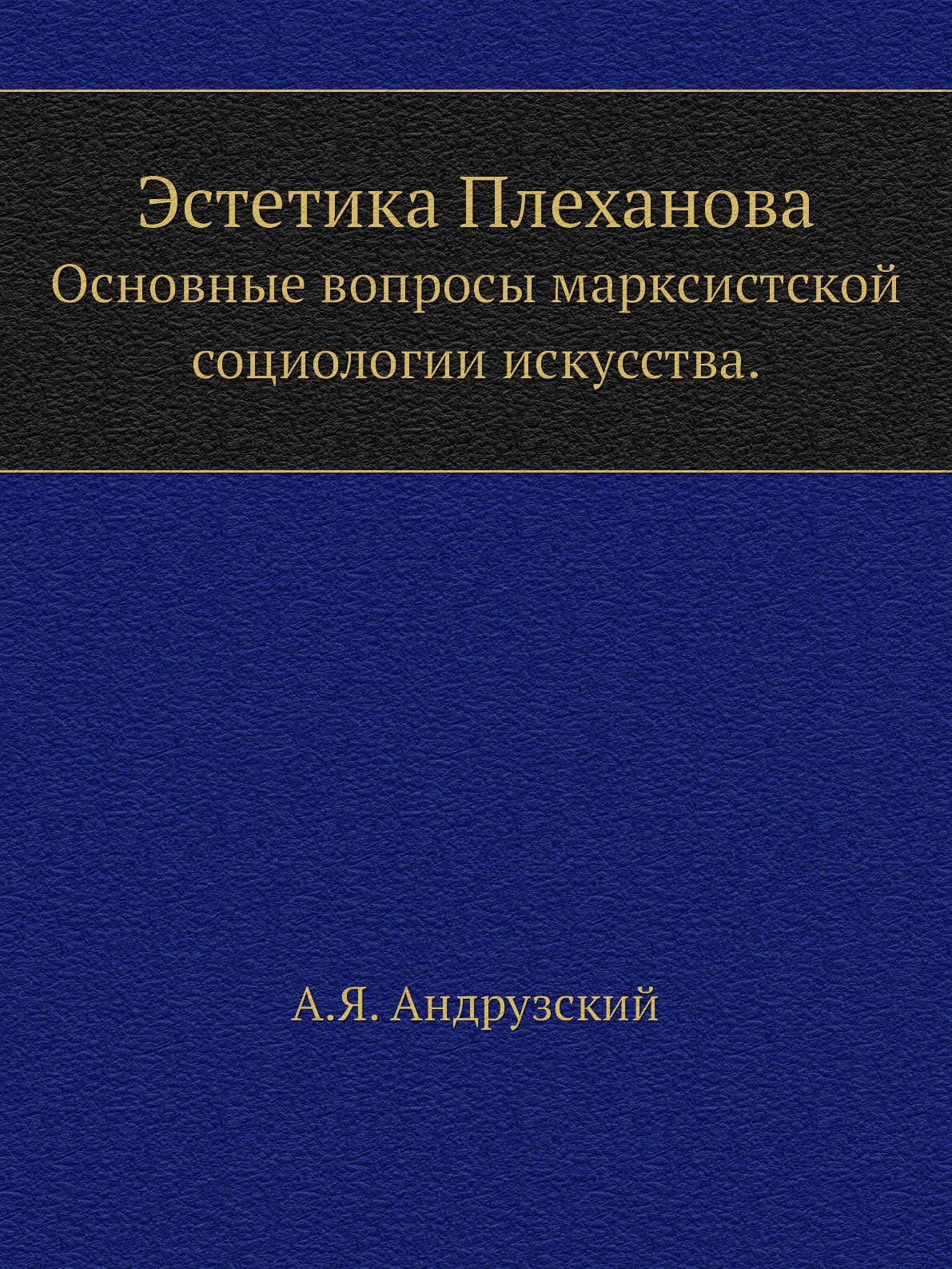 

Книга Эстетика Плеханова. Основные вопросы марксистской социологии искусства.