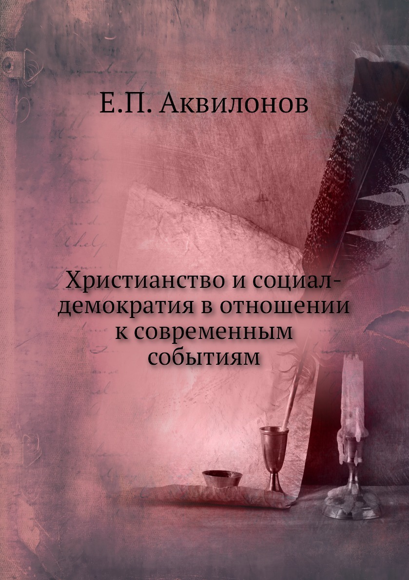 фото Книга христианство и социал-демократия в отношении к современным событиям нобель пресс