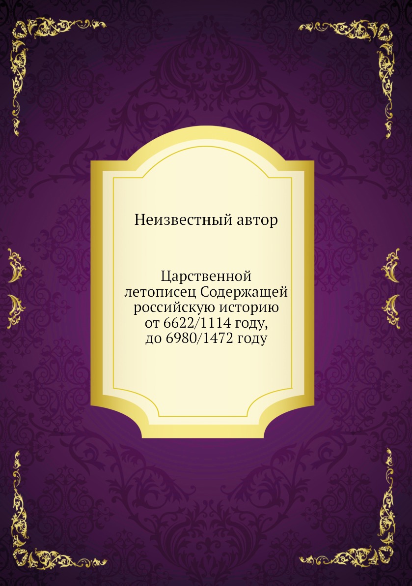 фото Книга царственной летописец содержащей российскую историю от 6622/1114 году, до 6980/14... нобель пресс