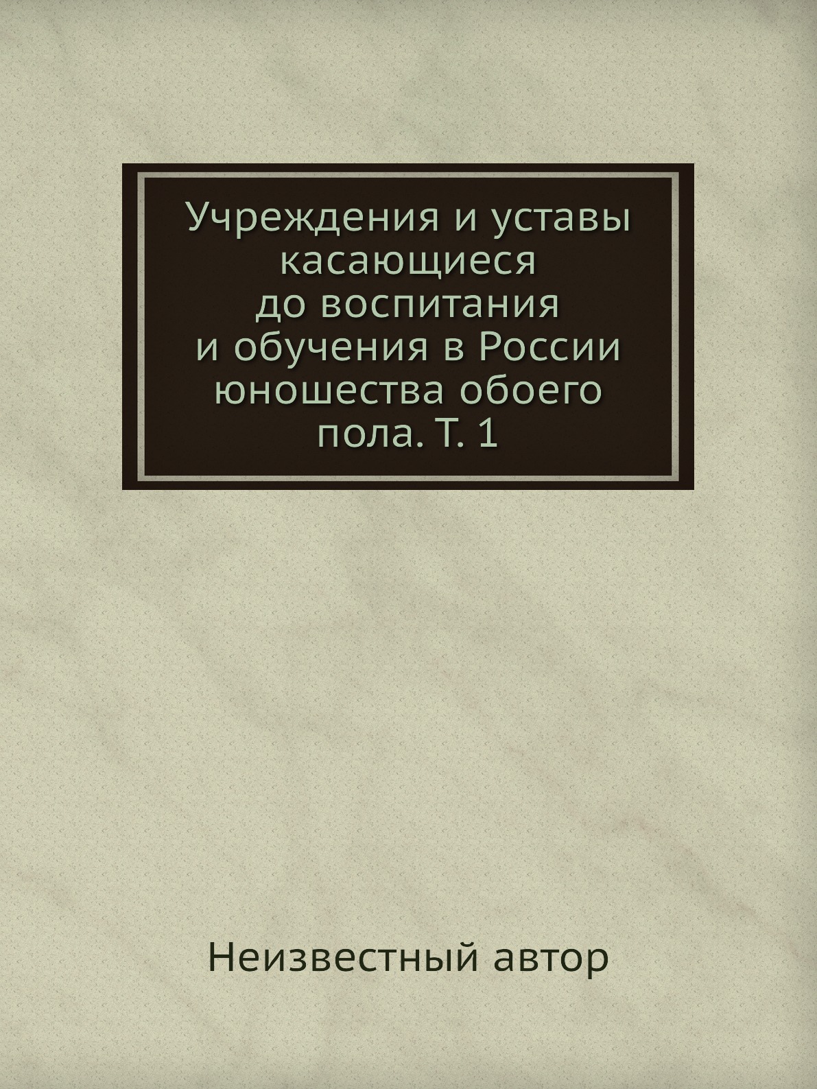 фото Книга учреждения и уставы касающиеся до воспитания и обучения в россии юношества обоего... нобель пресс