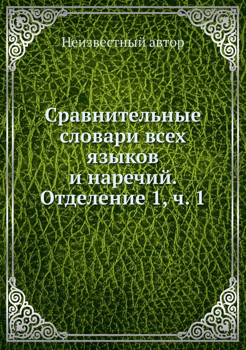 

Книга Сравнительные словари всех языков и наречий. Отделение 1, ч. 1