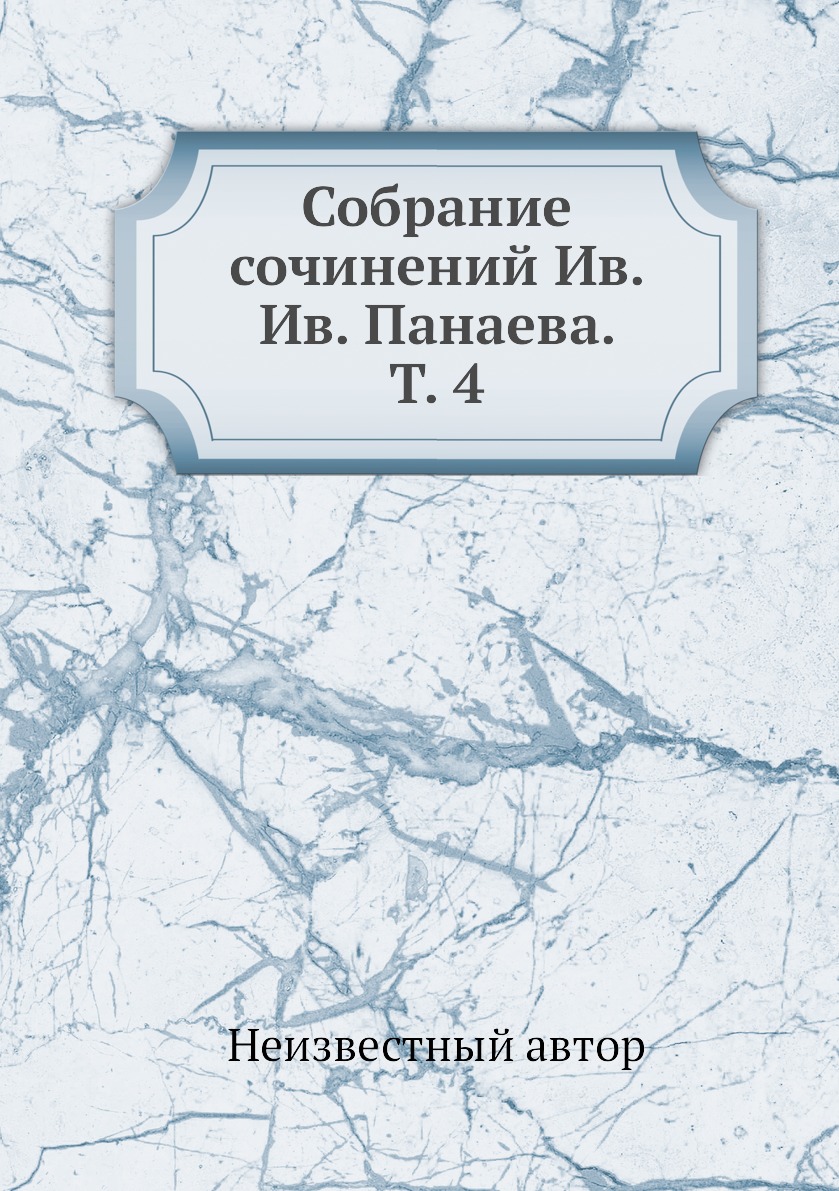 

Собрание сочинений Ив. Ив. Панаева. Т. 4