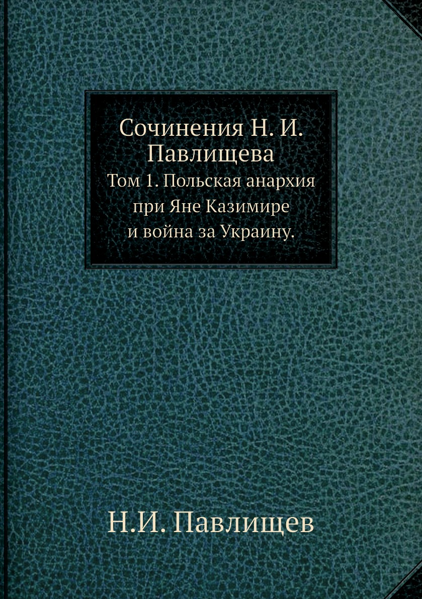 фото Книга сочинения н. и. павлищева. том 1. польская анархия при яне казимире и война за ук... нобель пресс