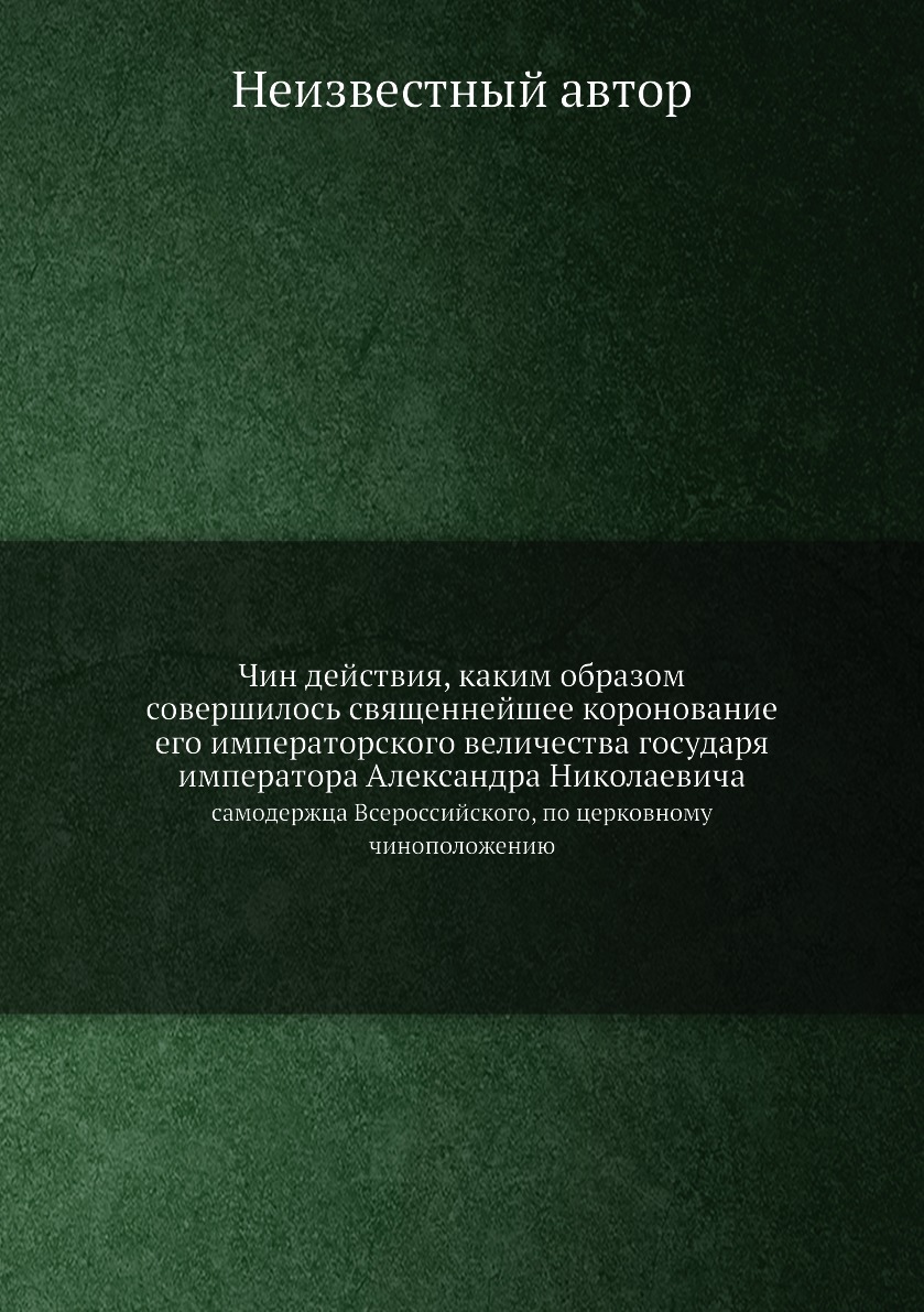 

Книга Чин действия, каким образом совершилось священнейшее коронование его императорско...