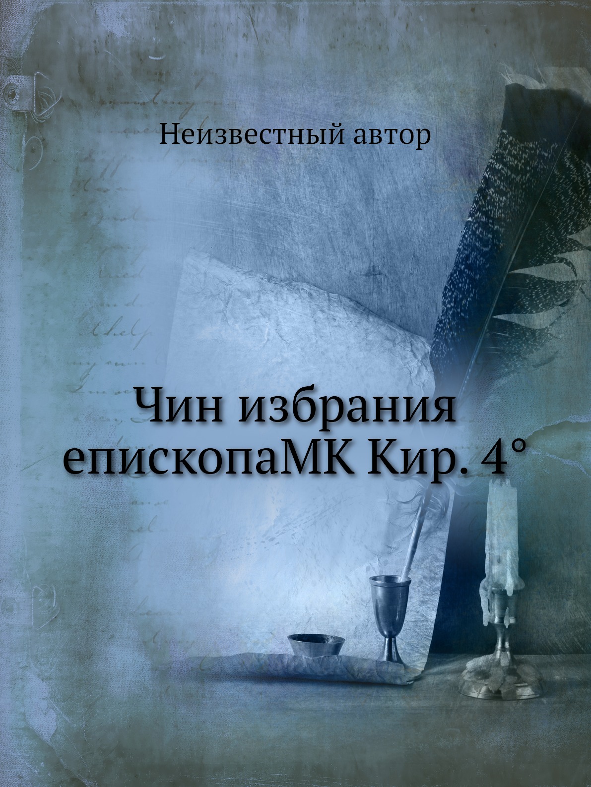 

Книга Чин избрания епископаMK Кир. 4°