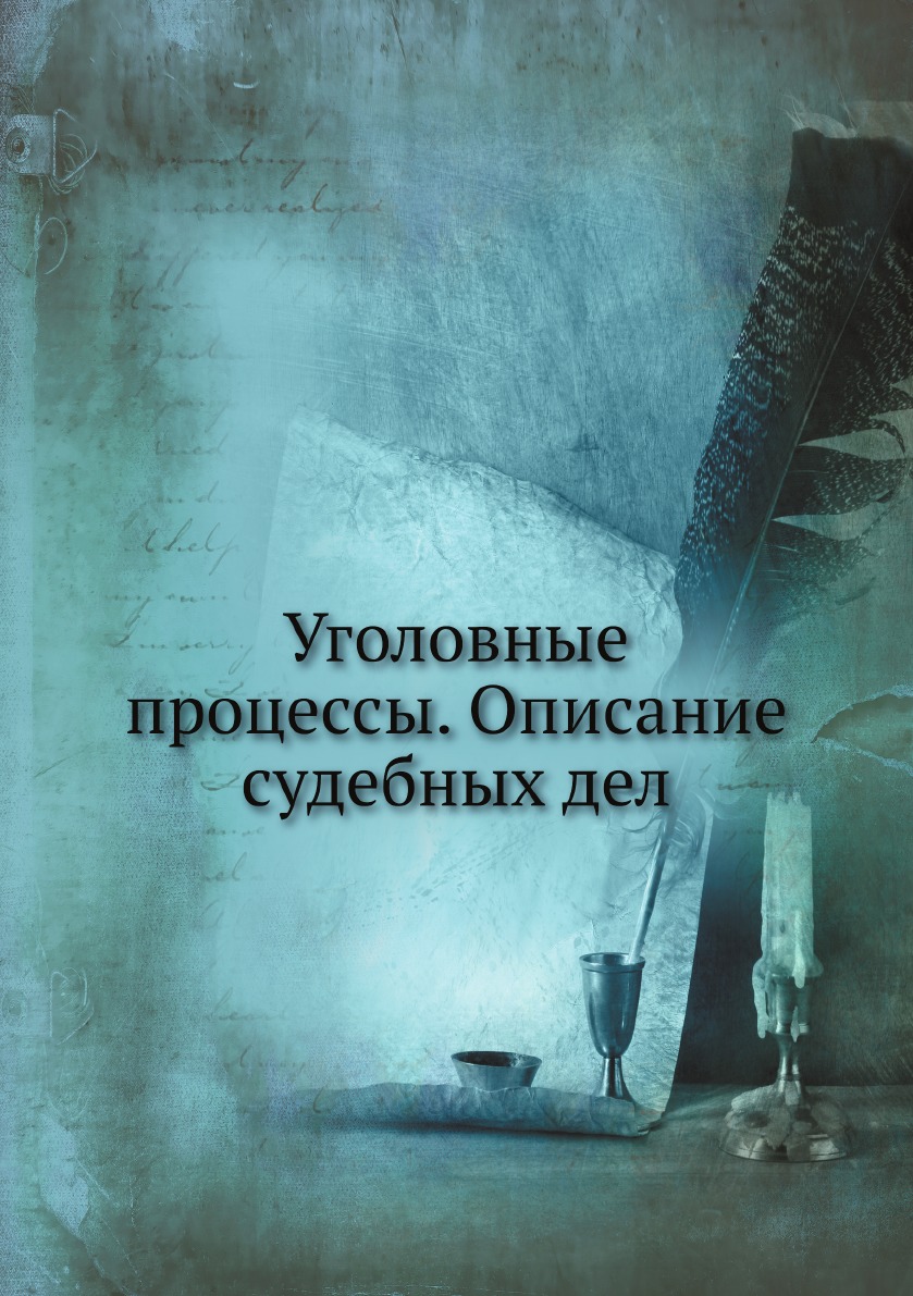 

Уголовные процессы. Описание судебных дел