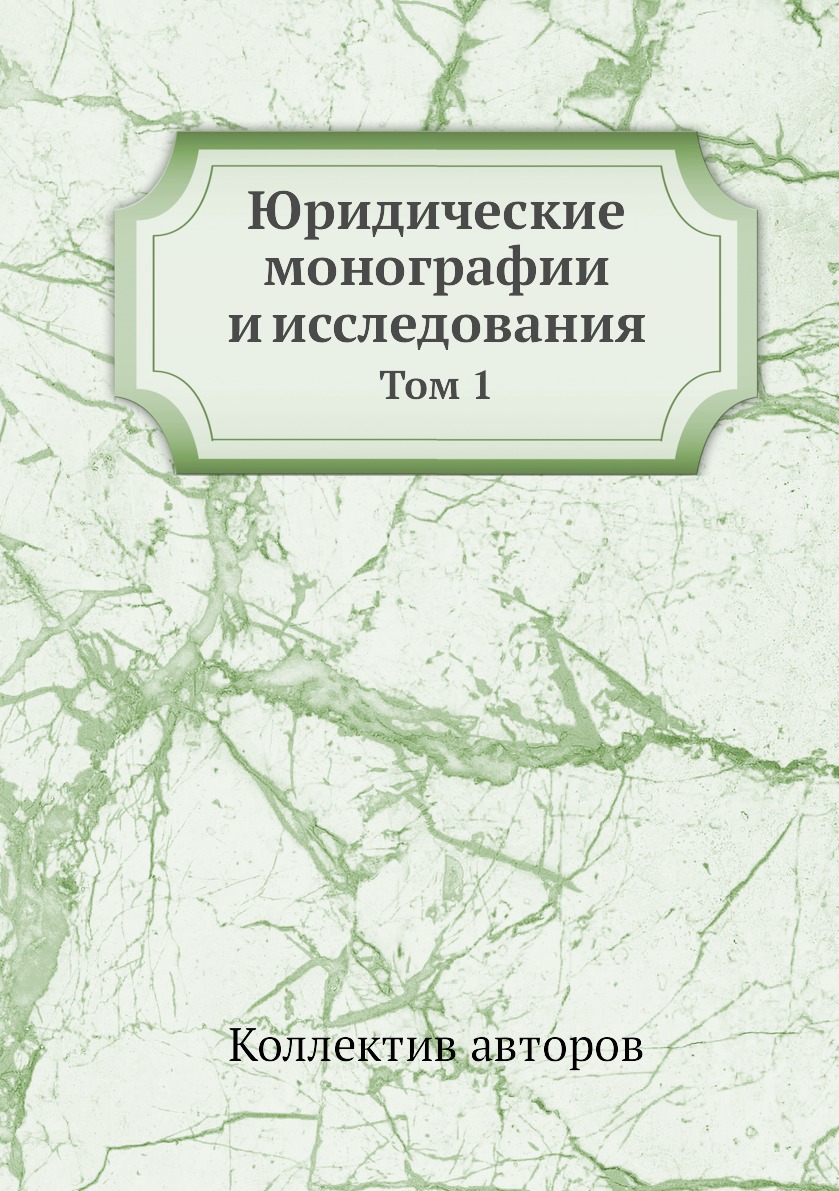 фото Книга юридические монографии и исследования. том 1 нобель пресс