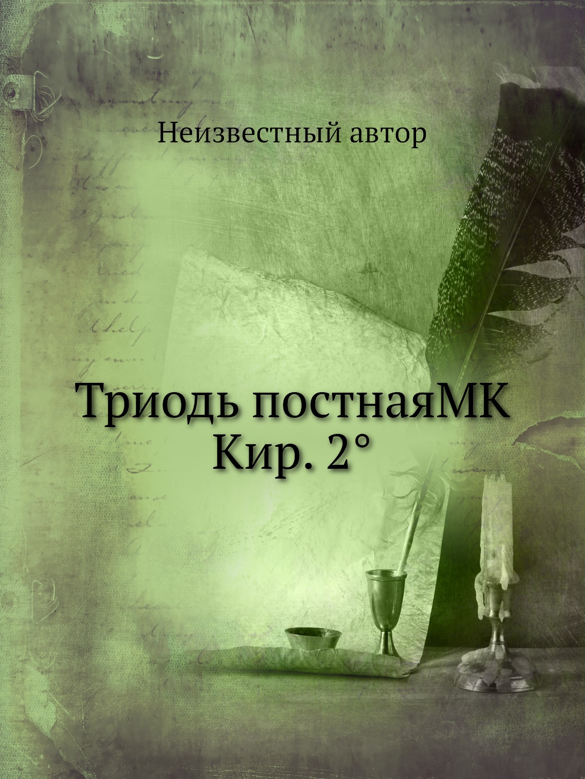 

Триодь постнаяMK Кир. 2